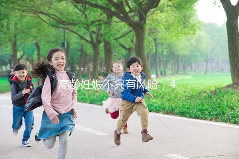 高齡妊娠不只有風險，46歲的女人生二胎還有這些好處！