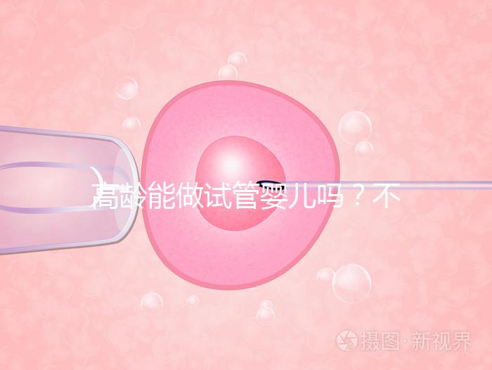 高齡能做試管嬰兒嗎？不是想做就能做得滿足這5個(gè)條件