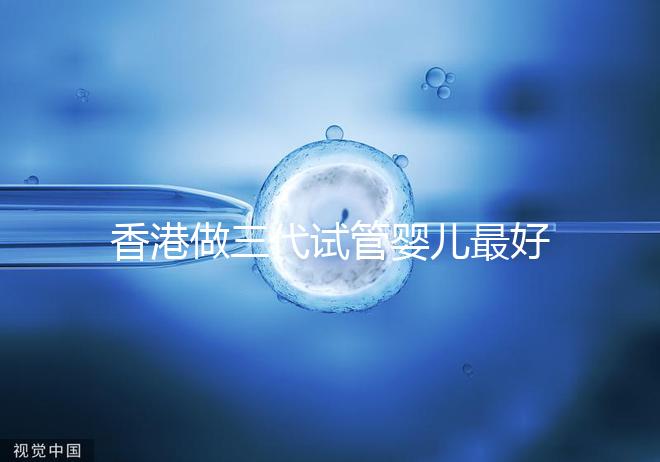 香港做三代試管嬰兒最好的私立醫(yī)院排名公布!5家強(qiáng)大的PK醫(yī)院:成功率如何