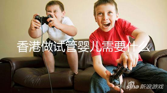 香港做試管嬰兒需要什么證照結婚證是必要的嗎