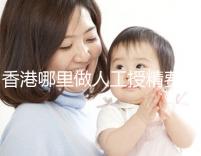 香港哪里做人工授精費(fèi)用低?這5家醫(yī)院成為省錢選擇