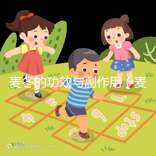 麥冬的功效與副作用（麥冬傷腎還是補(bǔ)腎）