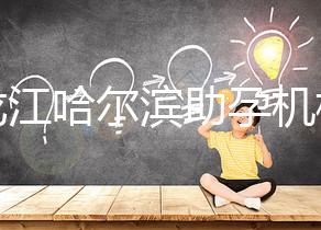 黑龍江哈爾濱助孕機(jī)構(gòu)不難選!找對(duì)中介少踩坑