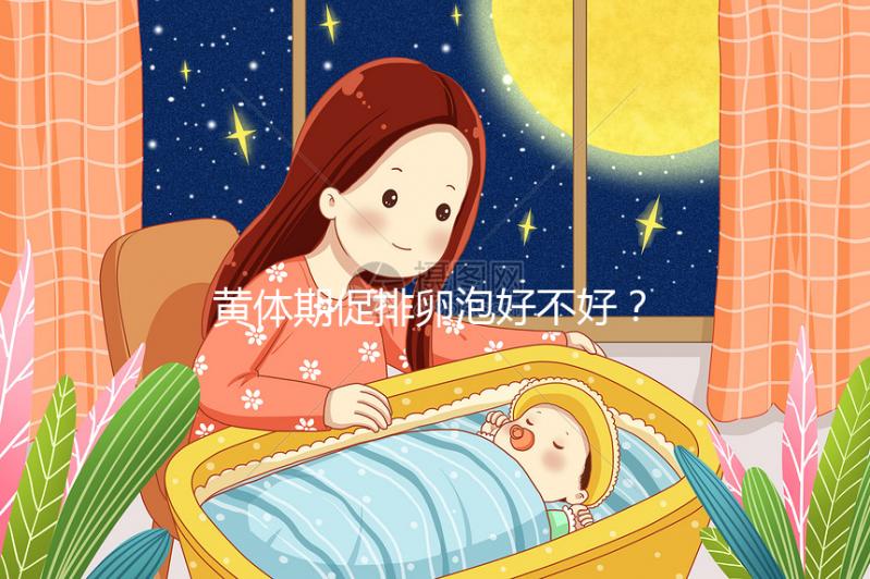 黃體期促排卵泡好不好?4個(gè)建議輕松提高取卵質(zhì)量