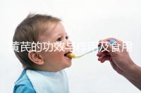 黃芪的功效與作用及食用方法(黃芪對男性性功能有什么好)