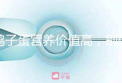 鴿子蛋營養價值高,別信孕婦吃了會造成胎兒早熟的胡話