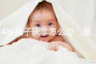 4歲孩子厭學怎么辦、是不是心理疾病60s說清，家長速覽