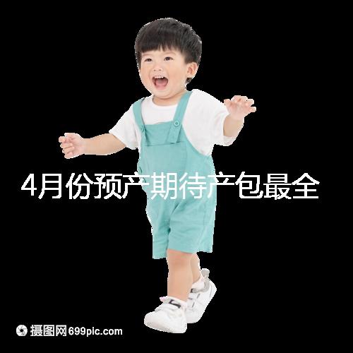 4月份預產期待產包最全清單表匯總，保證安穩度過月子