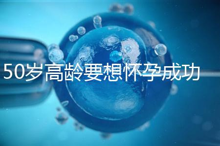 50歲高齡要想懷孕成功，這5大備孕經(jīng)驗(yàn)請(qǐng)收藏吧！