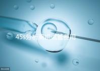 45s分析離婚試管費用的女性要不要給,怎么處理不知道