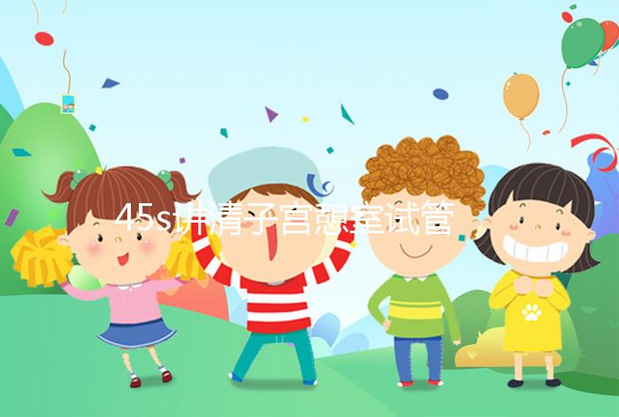 45s講清子宮憩室試管移植前跳繩多久好，有無影響別沒數(shù)