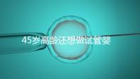 45歲高齡還想做試管嬰兒，這些通關秘訣建議都看看