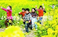 45歲高齡女性做試管嬰兒是個坎，只有過來人才知道多么不易