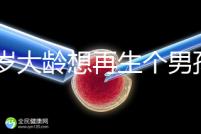 45歲大齡想再生個男孩,還能做試管嬰兒懷孕嗎?