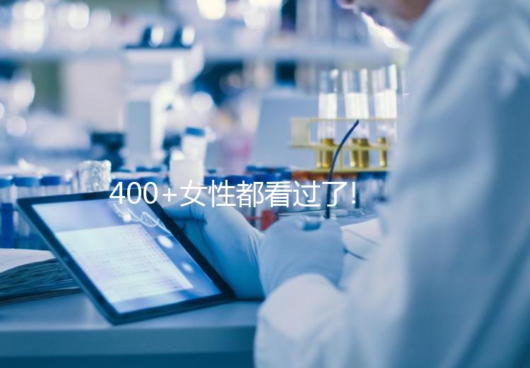 400+女性都看過(guò)了!俄羅斯單身試管嬰兒25天“好孕”之旅