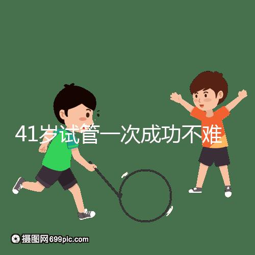 41歲試管一次成功不難,10個(gè)方法助你提升妊娠率