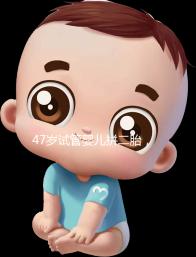 47歲試管嬰兒拼二胎,還真的懷上了!這是一波神操作!