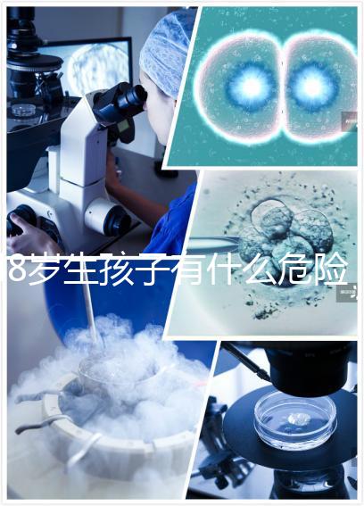 48歲生孩子有什么危險預先知！這5大風險別不當回事