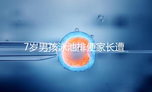 7歲男孩泳池排便家長遭索賠,事無大小莫讓素質教育成殤!