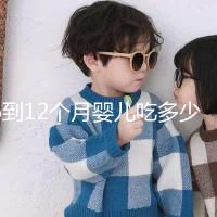 6到12個月嬰兒吃多少罐奶粉有規定，超過這個數量真不好