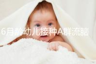 6月齡幼兒接種A群流腦疫苗注意事項，這5類人群均屬禁忌