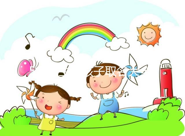 5月出生的孩子取名大全，2023寶寶小名這么起順口還吉利