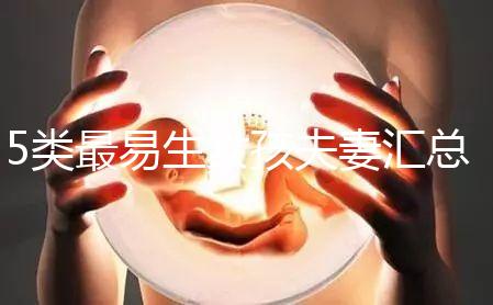 5類最易生女孩夫妻匯總,專家解釋老生女兒原因別錯(cuò)過