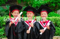 60s知道43歲試管促排方案是什么，用這些藥也有利于發展