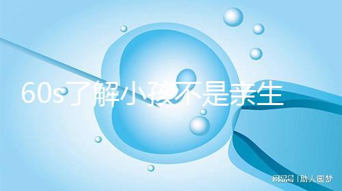 60s了解小孩不是親生的特征,按照這3點(diǎn)真能看出來