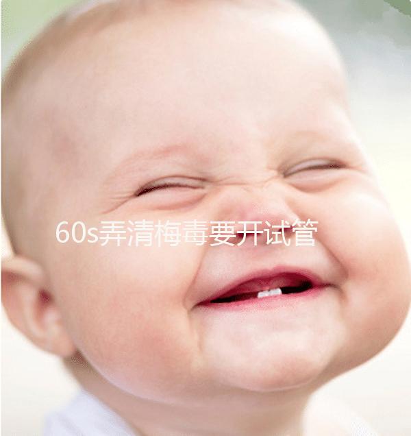 60s弄清梅毒要開試管的證明，皮膚科要不要一目了然？