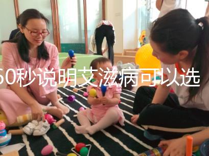 60秒說(shuō)明艾滋病可以選擇性別和醫(yī)生，想知道戳