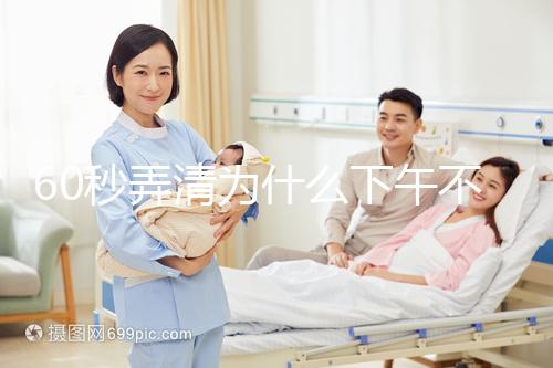 60秒弄清為什么下午不能剃胎頭,選這個時間段最合適