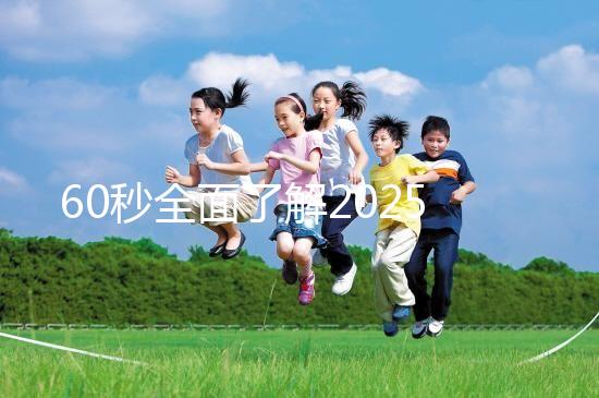 60秒全面了解2025年三代試管嬰兒技術(shù),詳細(xì)流程解答你的疑問