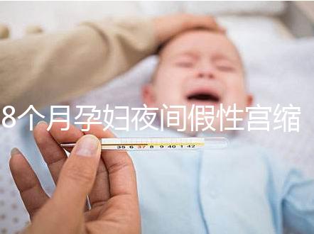8個月孕婦夜間假性宮縮疼痛怎么辦，這3招方法教你緩解