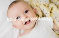 8款不能錯過的秋冬補(bǔ)氣補(bǔ)血又養(yǎng)胃粥推薦,內(nèi)贈做法大全