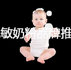 8款免敏奶粉品牌推薦，過敏體質寶寶的福音