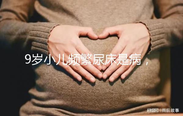 9歲小兒頻繁尿床是病，中醫推拿手法幫你忙