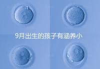 9月出生的孩子有涵養(yǎng)小名集錦，2023王姓女寶寶起名推薦