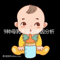 9種母乳不足的原因分析，這份混合喂養(yǎng)攻略送給你
