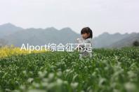 Alport綜合征不是絕癥,可防難治且并不罕見(jiàn)!