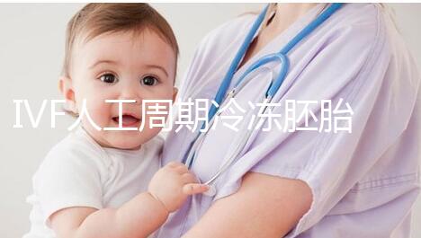 IVF人工周期冷凍胚胎8年移植答案來了，試管收集