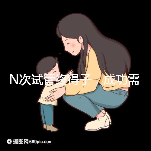 N次試管終得子，成功需要合理的解釋