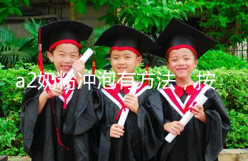 a2奶粉沖泡有方法，按照這個比例表沖營養價值翻倍