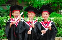 a2奶粉沖泡有方法,按照這個(gè)比例表沖營養(yǎng)價(jià)值翻倍