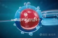 amh低不可怕!這4個方法可以提高AMH值