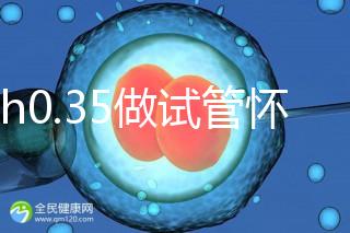 amh0.35做試管懷孕成功率多高?要看取卵數(shù)量、卵子質量