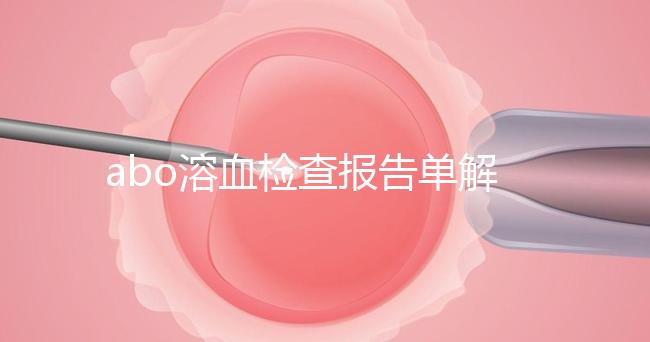 abo溶血檢查報告單解讀,要看懂先參考標準值