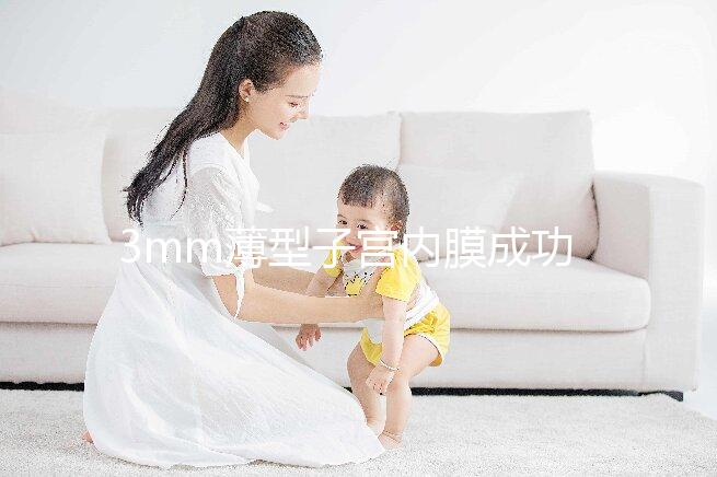 3mm薄型子宮內膜成功懷孕，細數改善內膜厚度的8種方法