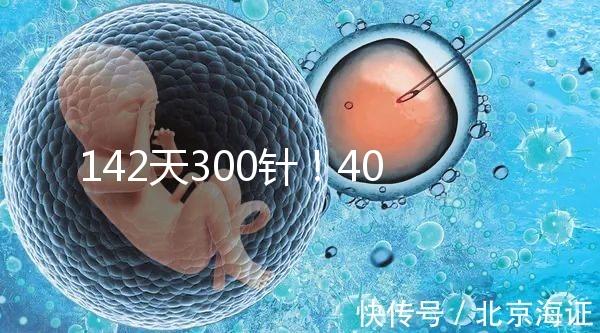 142天300針!40多歲高齡孕婦徐若瑄詮釋“當(dāng)媽不容易”