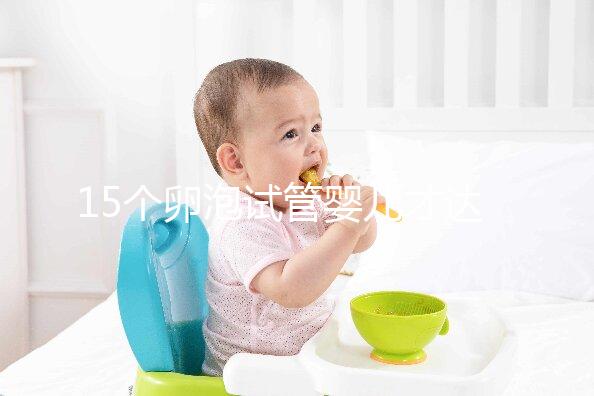 15個卵泡試管嬰兒才達標，鮮胚、囊胚結果大不同？